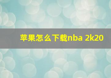 苹果怎么下载nba 2k20